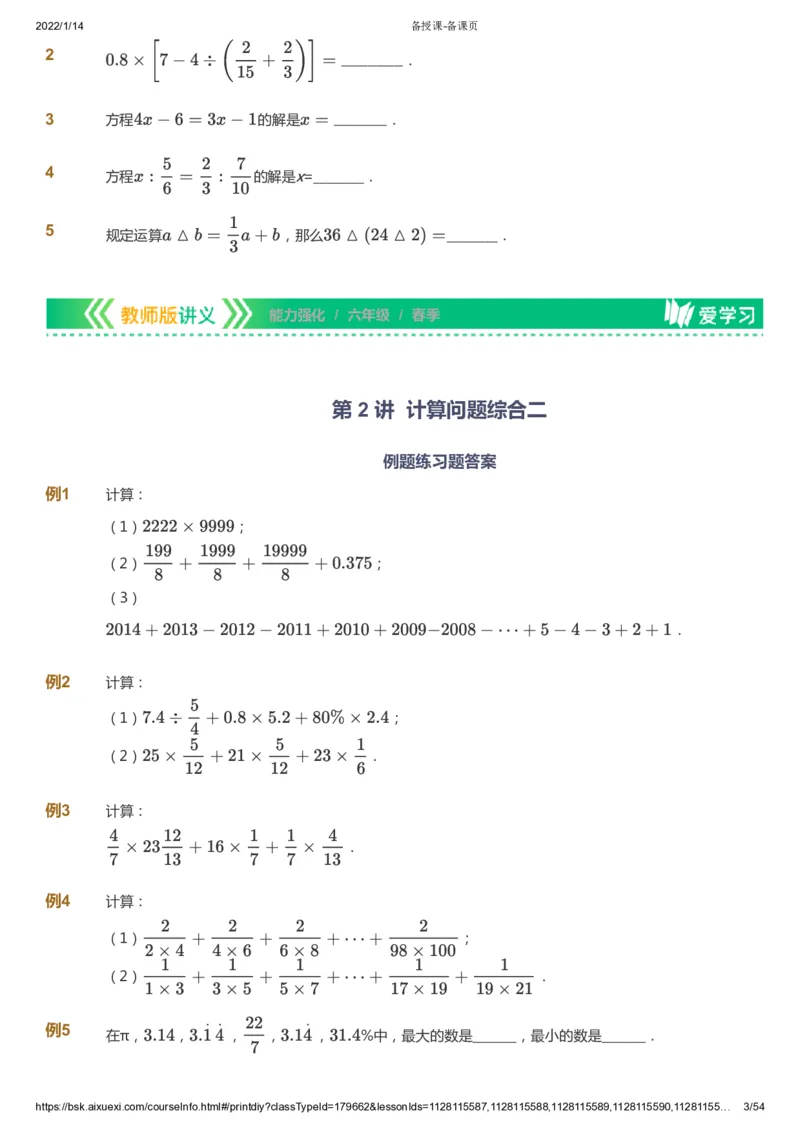 课本+自我巩固+课堂落实_《爱学习》小学初中数学和奥数资料_高斯数学爱学习课件_2人教小学能力强化_六年级高斯数学能力强化_春数学6阶能力强化