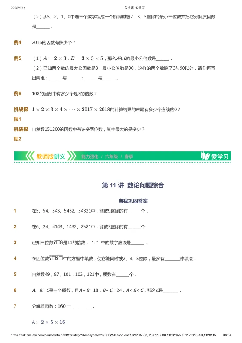 课本+自我巩固+课堂落实_《爱学习》小学初中数学和奥数资料_高斯数学爱学习课件_2人教小学能力强化_六年级高斯数学能力强化_春数学6阶能力强化