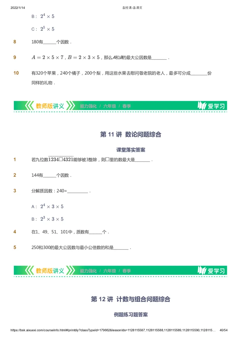 课本+自我巩固+课堂落实_《爱学习》小学初中数学和奥数资料_高斯数学爱学习课件_2人教小学能力强化_六年级高斯数学能力强化_春数学6阶能力强化