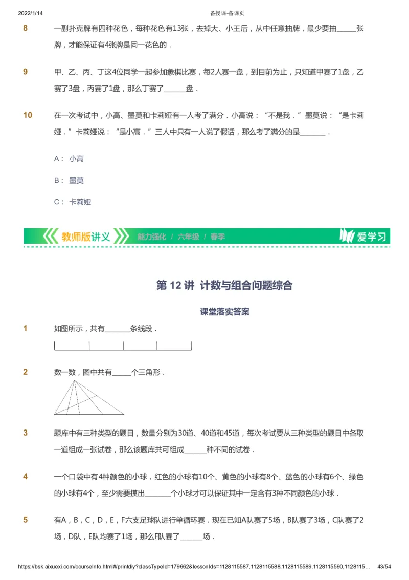 课本+自我巩固+课堂落实_《爱学习》小学初中数学和奥数资料_高斯数学爱学习课件_2人教小学能力强化_六年级高斯数学能力强化_春数学6阶能力强化