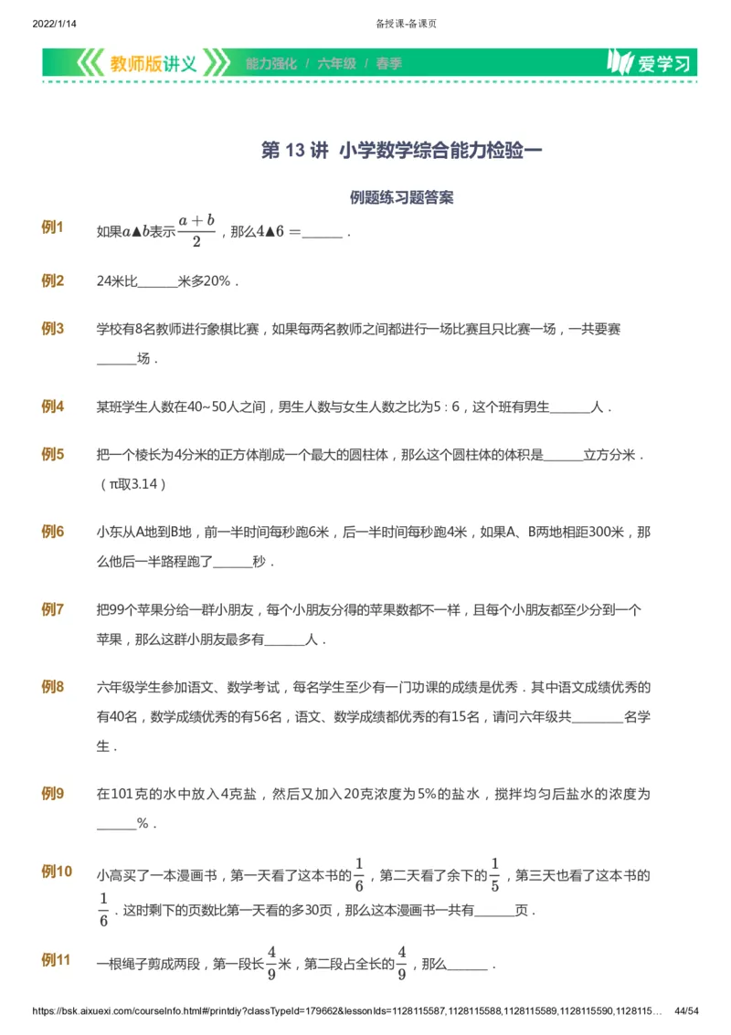 课本+自我巩固+课堂落实_《爱学习》小学初中数学和奥数资料_高斯数学爱学习课件_2人教小学能力强化_六年级高斯数学能力强化_春数学6阶能力强化