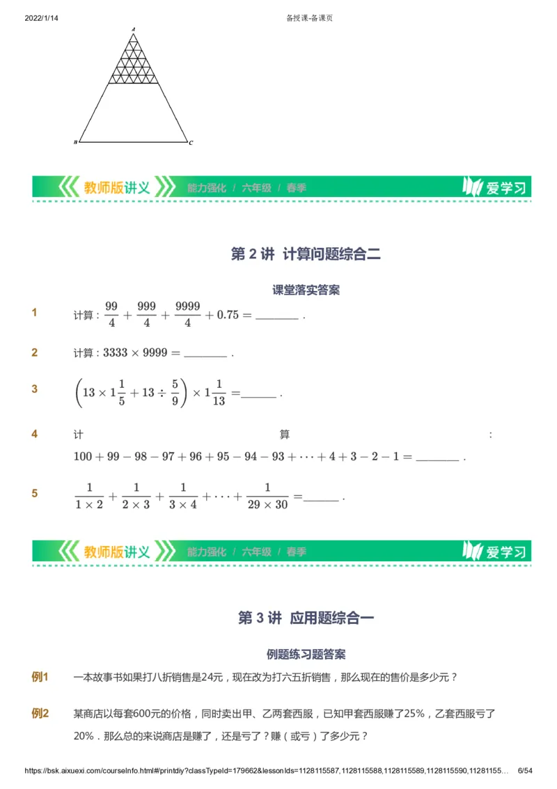 课本+自我巩固+课堂落实_《爱学习》小学初中数学和奥数资料_高斯数学爱学习课件_2人教小学能力强化_六年级高斯数学能力强化_春数学6阶能力强化