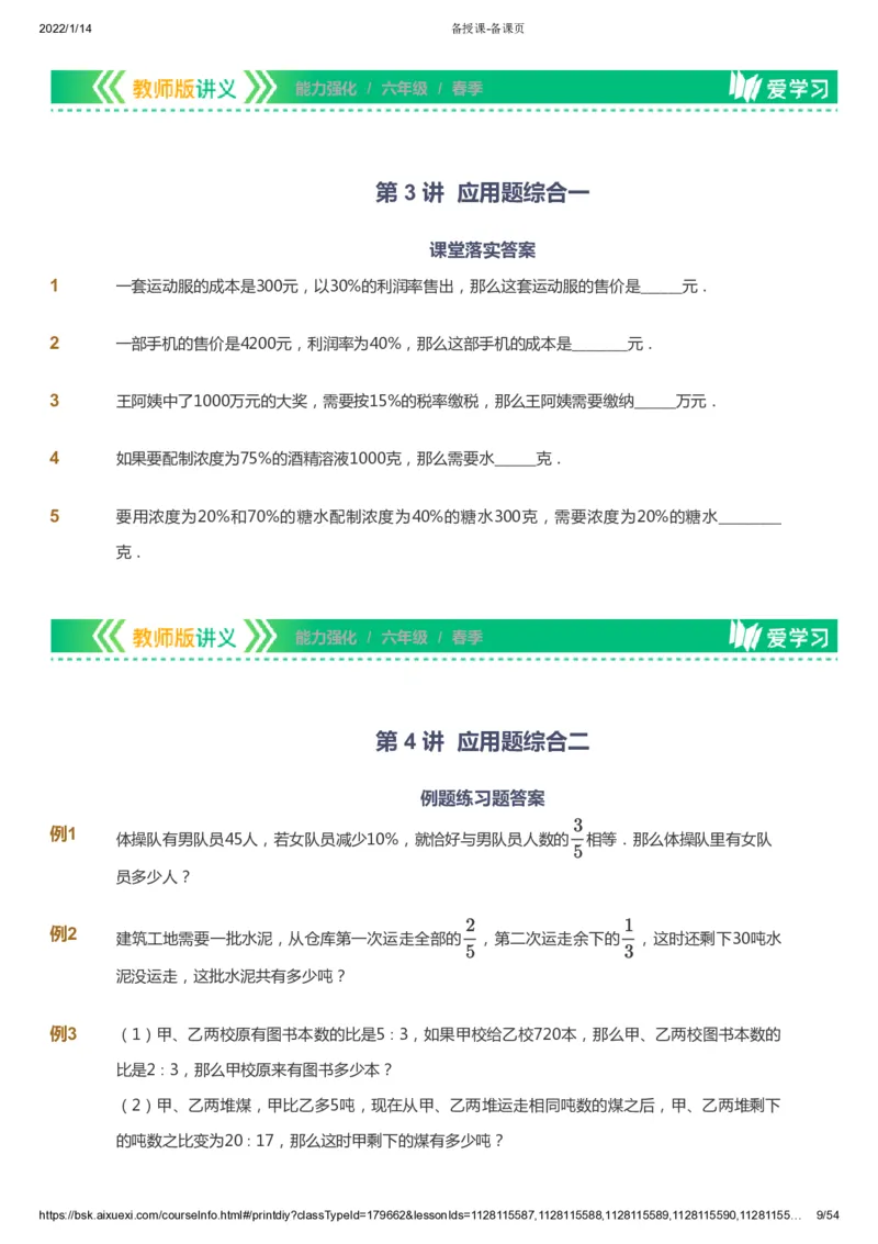 课本+自我巩固+课堂落实_《爱学习》小学初中数学和奥数资料_高斯数学爱学习课件_2人教小学能力强化_六年级高斯数学能力强化_春数学6阶能力强化