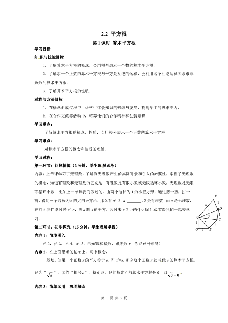 2.2第1课时算术平方根_北师大初中数学_8上-北师大版初中数学_旧版_04学案