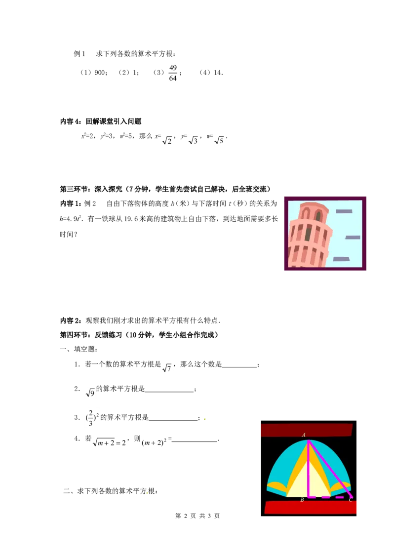 2.2第1课时算术平方根_北师大初中数学_8上-北师大版初中数学_旧版_04学案