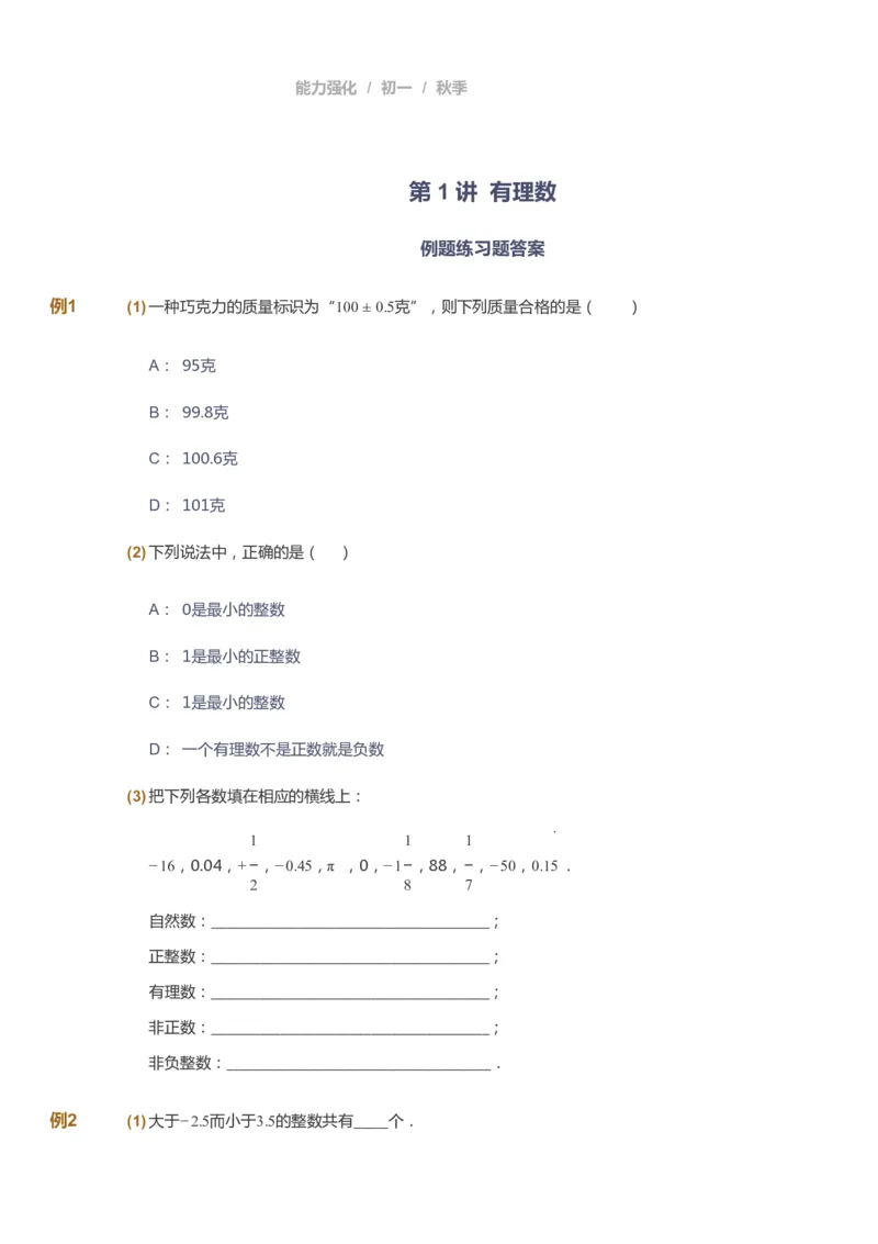 课本+自我巩固+课堂落实_《爱学习》小学初中数学和奥数资料_高斯数学爱学习课件_6人教初中能力强化_初一高斯数学能力强化_初一数学能力强化_秋数学7阶能力强化