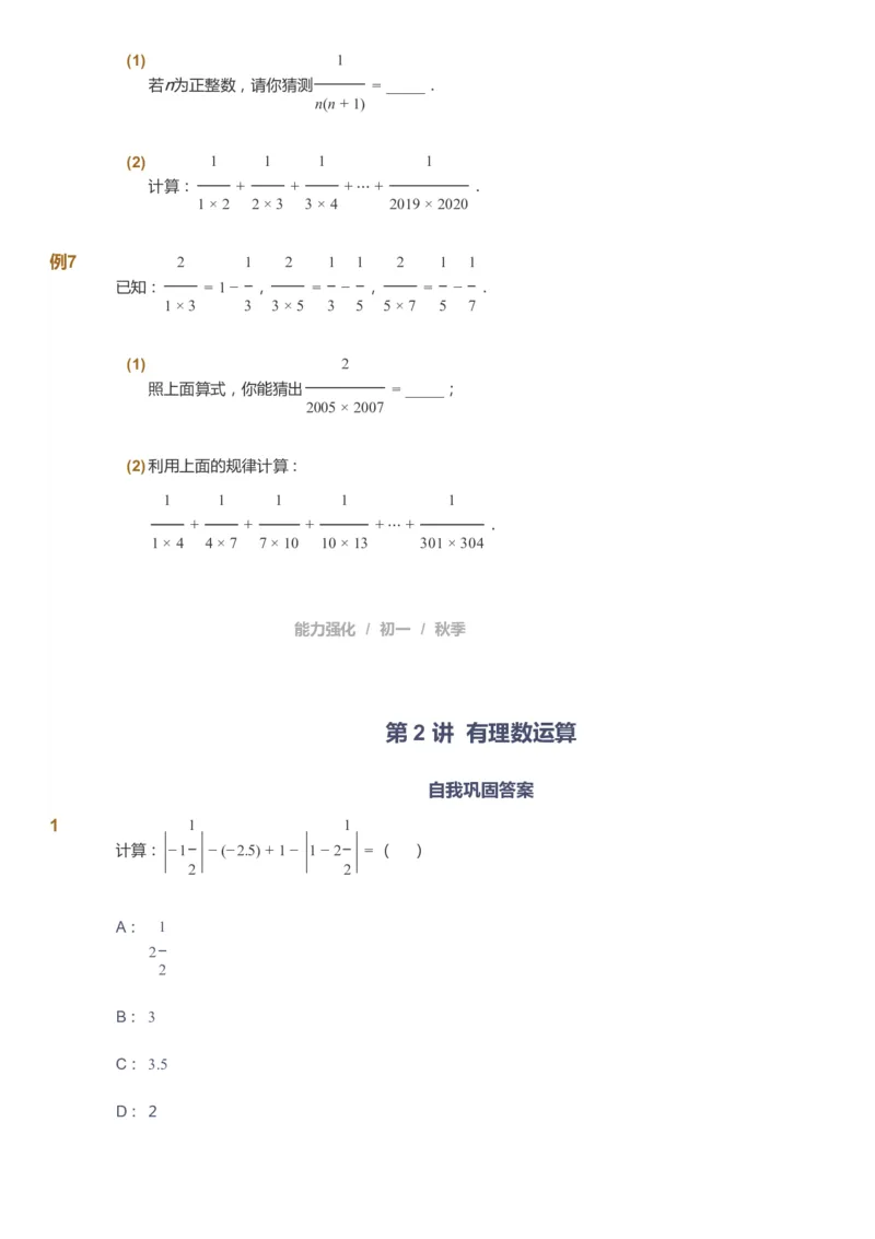 课本+自我巩固+课堂落实_《爱学习》小学初中数学和奥数资料_高斯数学爱学习课件_6人教初中能力强化_初一高斯数学能力强化_初一数学能力强化_秋数学7阶能力强化