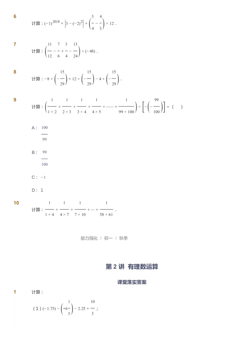 课本+自我巩固+课堂落实_《爱学习》小学初中数学和奥数资料_高斯数学爱学习课件_6人教初中能力强化_初一高斯数学能力强化_初一数学能力强化_秋数学7阶能力强化