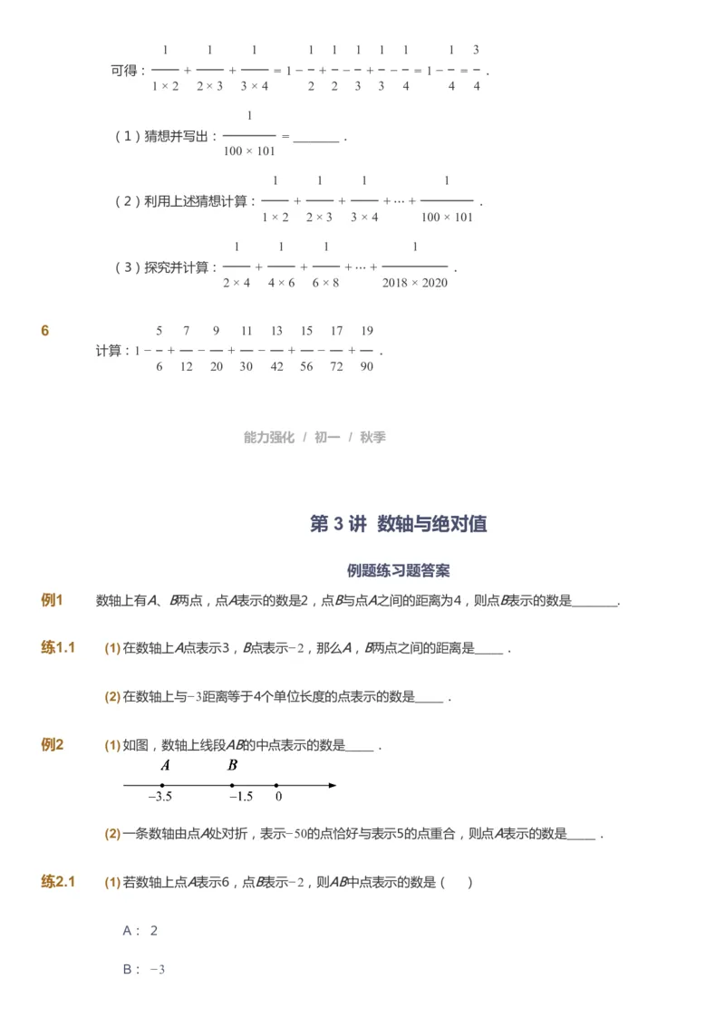 课本+自我巩固+课堂落实_《爱学习》小学初中数学和奥数资料_高斯数学爱学习课件_6人教初中能力强化_初一高斯数学能力强化_初一数学能力强化_秋数学7阶能力强化