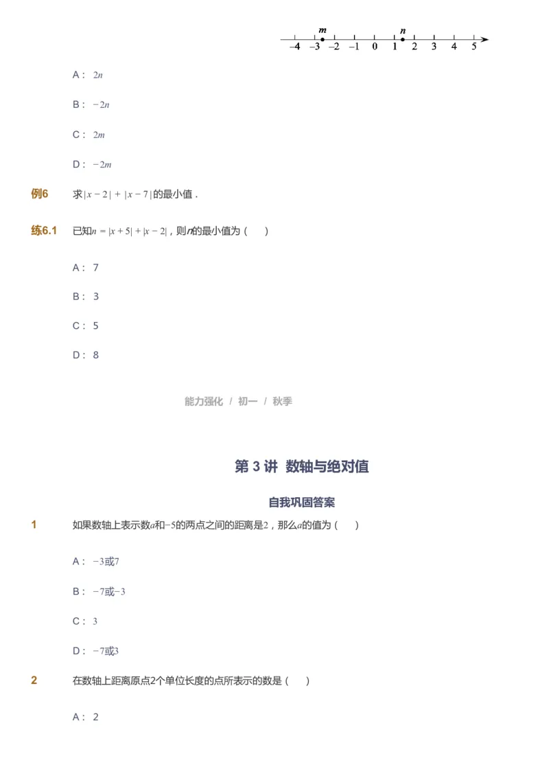 课本+自我巩固+课堂落实_《爱学习》小学初中数学和奥数资料_高斯数学爱学习课件_6人教初中能力强化_初一高斯数学能力强化_初一数学能力强化_秋数学7阶能力强化