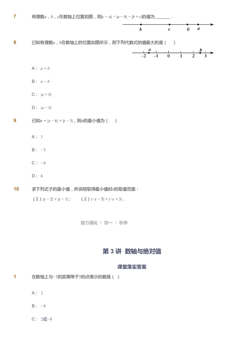 课本+自我巩固+课堂落实_《爱学习》小学初中数学和奥数资料_高斯数学爱学习课件_6人教初中能力强化_初一高斯数学能力强化_初一数学能力强化_秋数学7阶能力强化