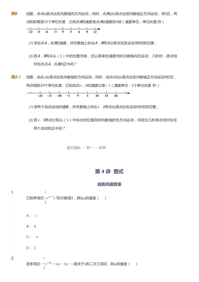 课本+自我巩固+课堂落实_《爱学习》小学初中数学和奥数资料_高斯数学爱学习课件_6人教初中能力强化_初一高斯数学能力强化_初一数学能力强化_秋数学7阶能力强化