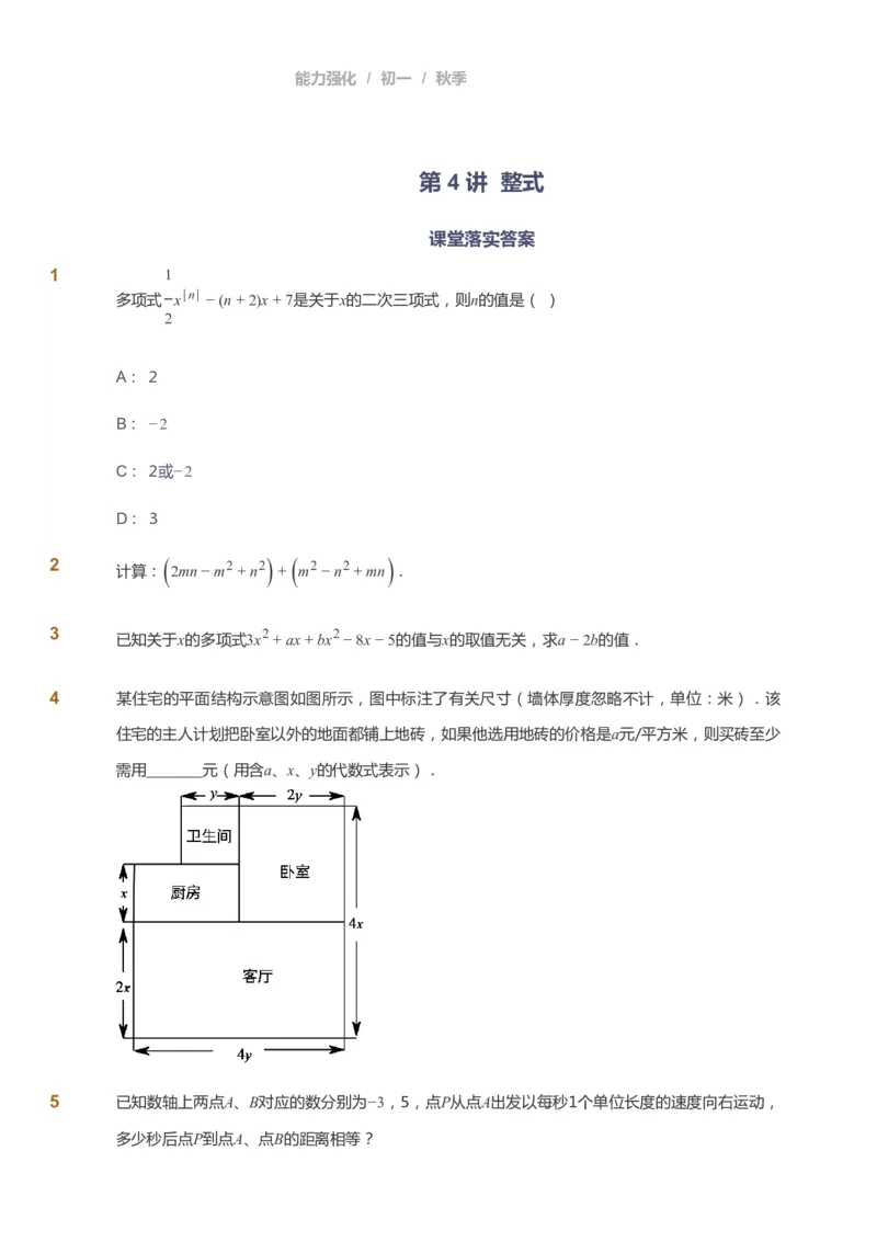课本+自我巩固+课堂落实_《爱学习》小学初中数学和奥数资料_高斯数学爱学习课件_6人教初中能力强化_初一高斯数学能力强化_初一数学能力强化_秋数学7阶能力强化
