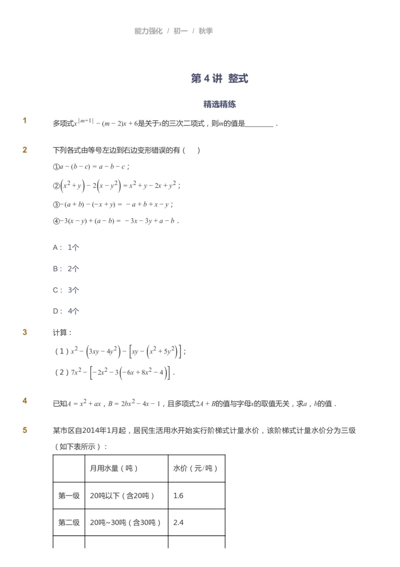 课本+自我巩固+课堂落实_《爱学习》小学初中数学和奥数资料_高斯数学爱学习课件_6人教初中能力强化_初一高斯数学能力强化_初一数学能力强化_秋数学7阶能力强化