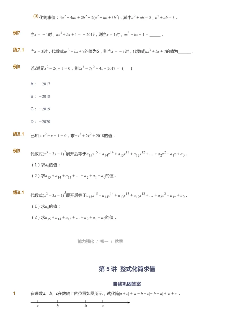 课本+自我巩固+课堂落实_《爱学习》小学初中数学和奥数资料_高斯数学爱学习课件_6人教初中能力强化_初一高斯数学能力强化_初一数学能力强化_秋数学7阶能力强化