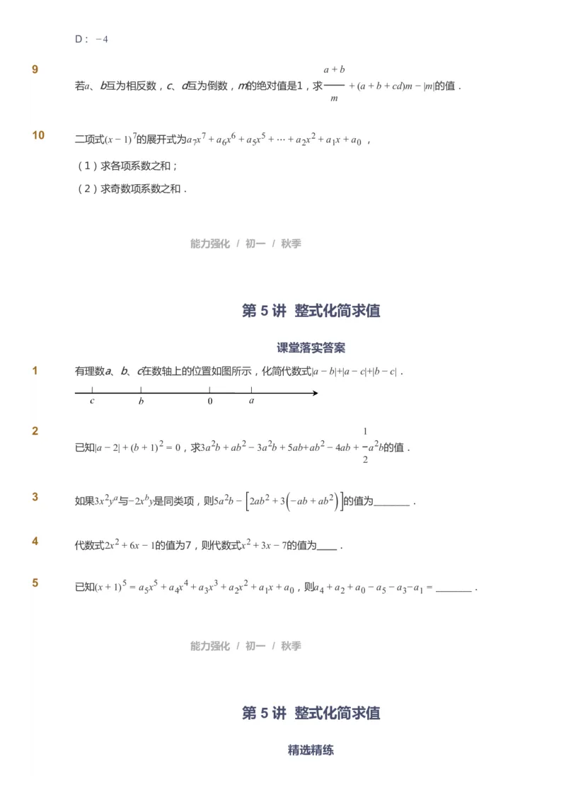课本+自我巩固+课堂落实_《爱学习》小学初中数学和奥数资料_高斯数学爱学习课件_6人教初中能力强化_初一高斯数学能力强化_初一数学能力强化_秋数学7阶能力强化
