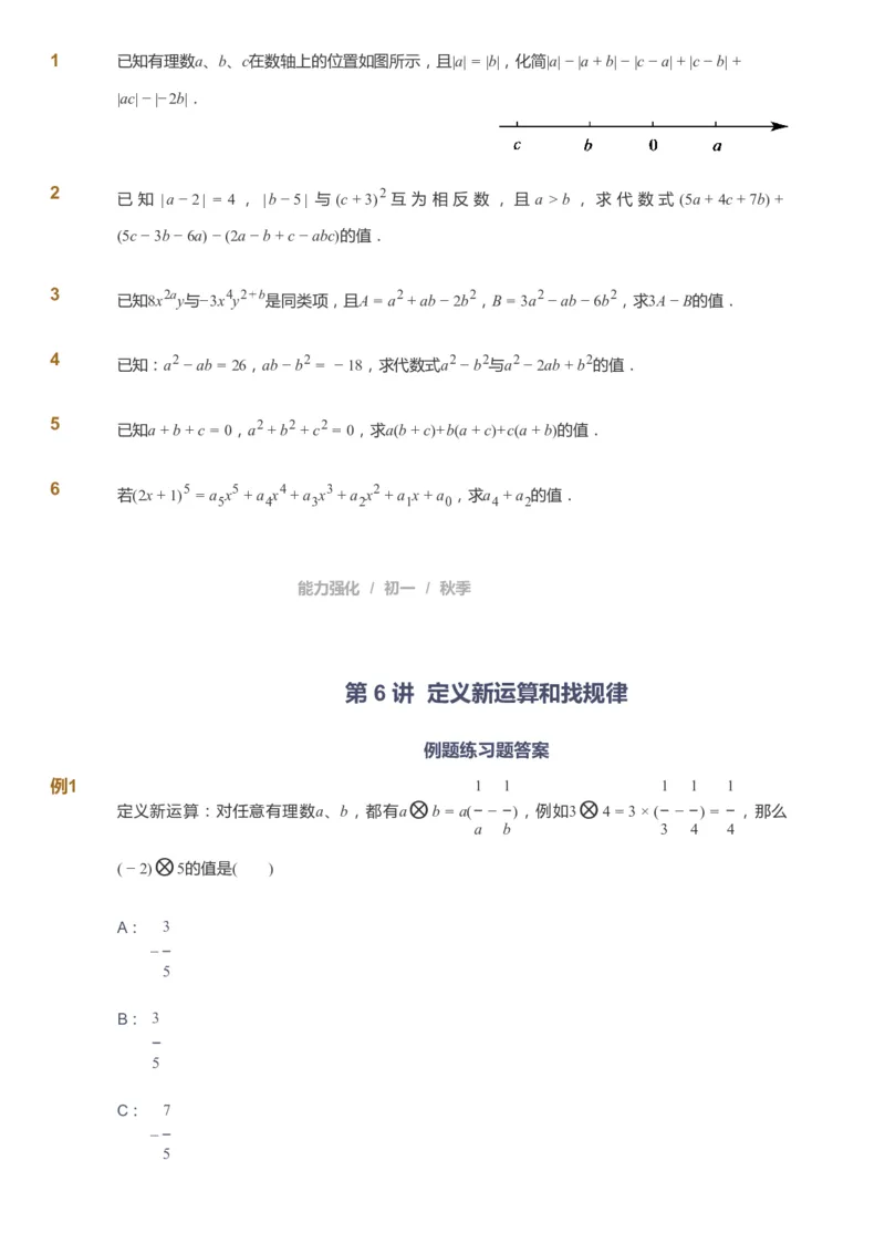 课本+自我巩固+课堂落实_《爱学习》小学初中数学和奥数资料_高斯数学爱学习课件_6人教初中能力强化_初一高斯数学能力强化_初一数学能力强化_秋数学7阶能力强化