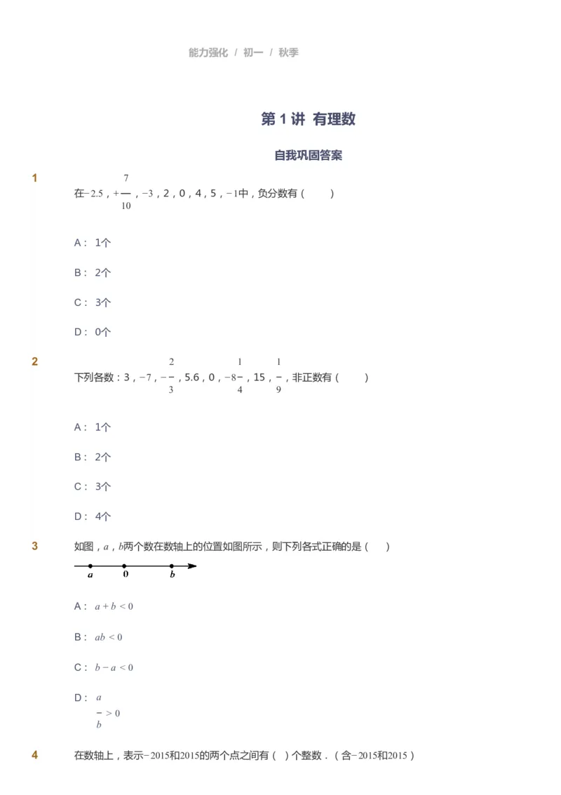课本+自我巩固+课堂落实_《爱学习》小学初中数学和奥数资料_高斯数学爱学习课件_6人教初中能力强化_初一高斯数学能力强化_初一数学能力强化_秋数学7阶能力强化