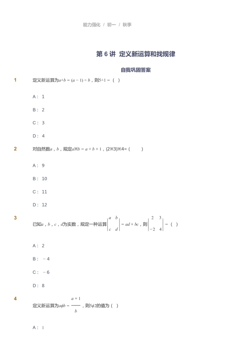 课本+自我巩固+课堂落实_《爱学习》小学初中数学和奥数资料_高斯数学爱学习课件_6人教初中能力强化_初一高斯数学能力强化_初一数学能力强化_秋数学7阶能力强化