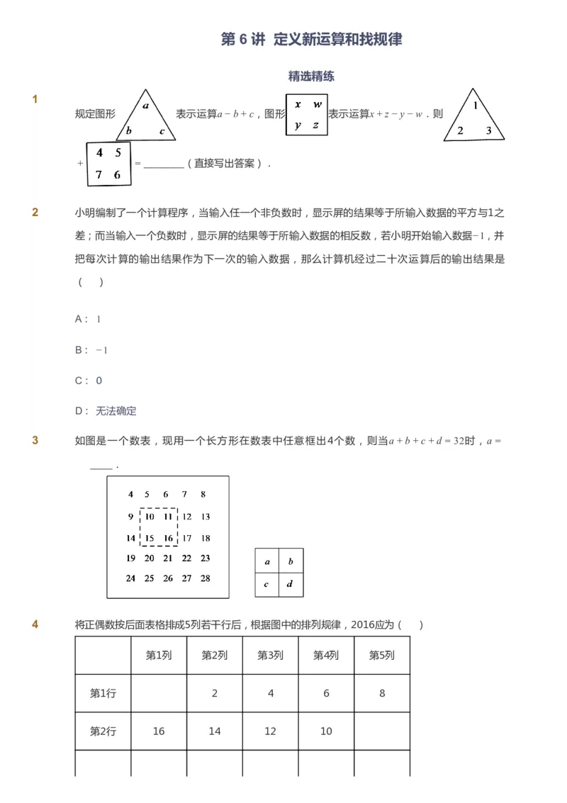 课本+自我巩固+课堂落实_《爱学习》小学初中数学和奥数资料_高斯数学爱学习课件_6人教初中能力强化_初一高斯数学能力强化_初一数学能力强化_秋数学7阶能力强化