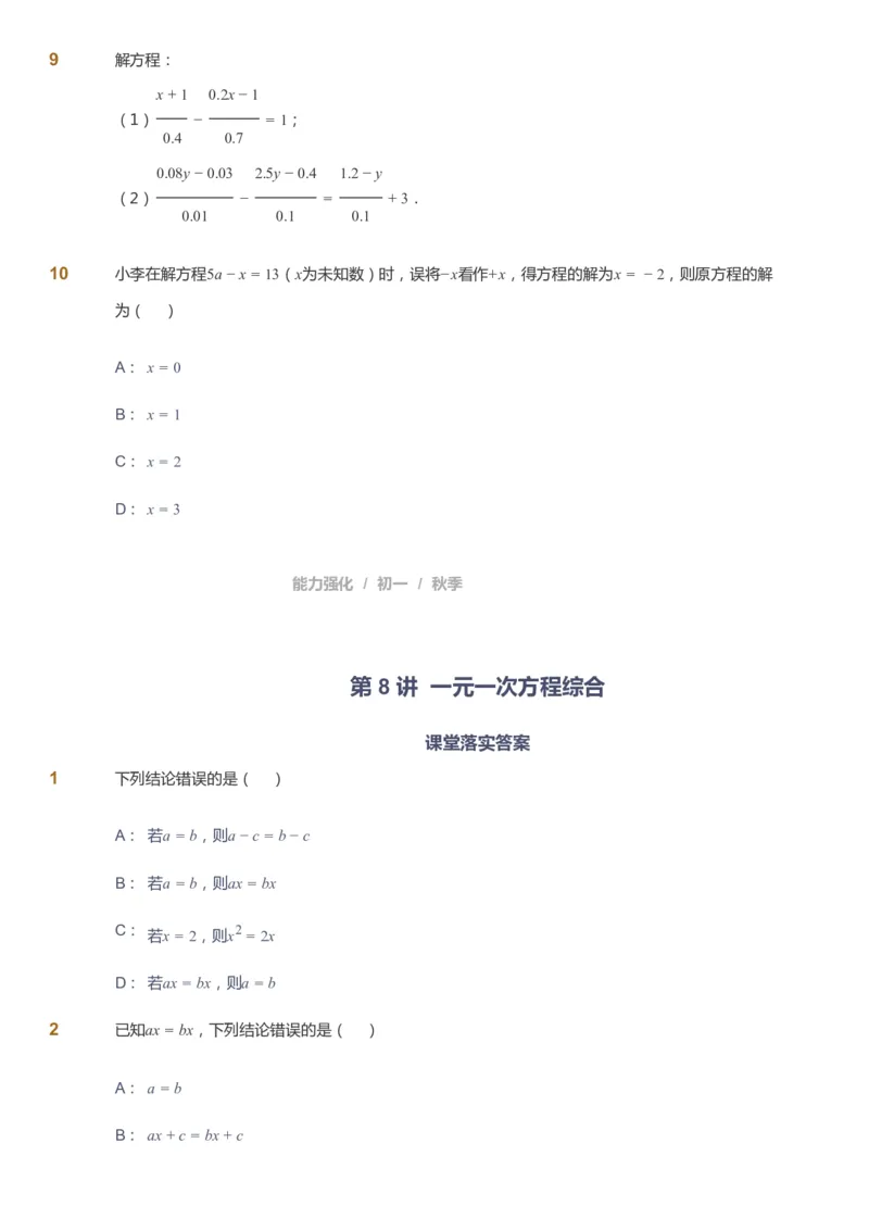 课本+自我巩固+课堂落实_《爱学习》小学初中数学和奥数资料_高斯数学爱学习课件_6人教初中能力强化_初一高斯数学能力强化_初一数学能力强化_秋数学7阶能力强化