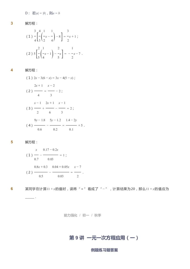 课本+自我巩固+课堂落实_《爱学习》小学初中数学和奥数资料_高斯数学爱学习课件_6人教初中能力强化_初一高斯数学能力强化_初一数学能力强化_秋数学7阶能力强化