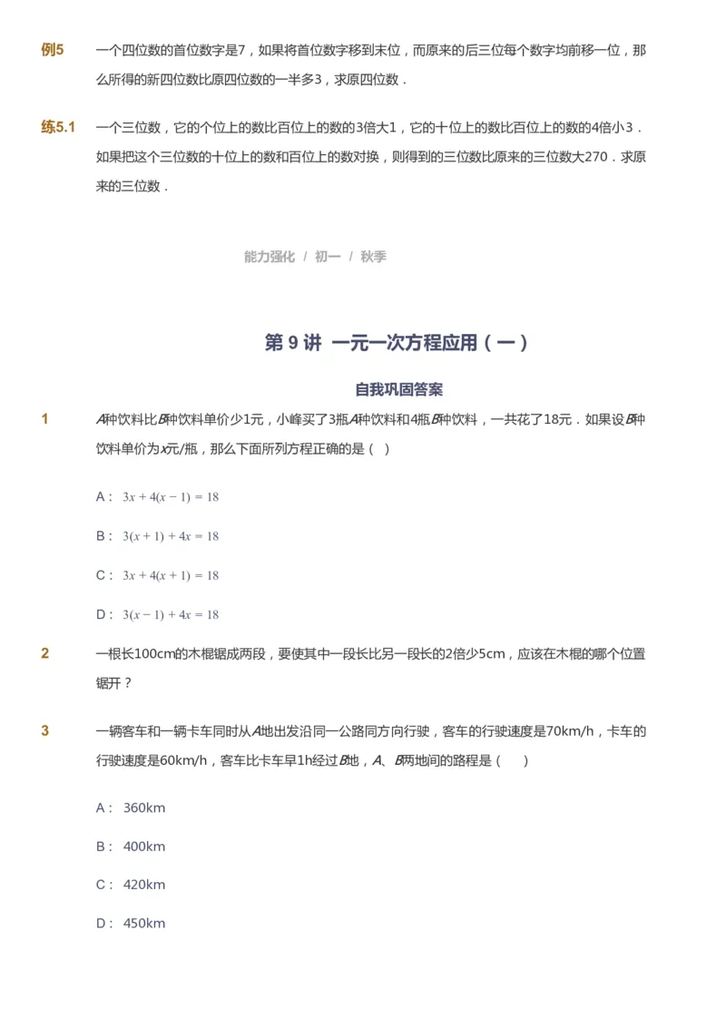 课本+自我巩固+课堂落实_《爱学习》小学初中数学和奥数资料_高斯数学爱学习课件_6人教初中能力强化_初一高斯数学能力强化_初一数学能力强化_秋数学7阶能力强化