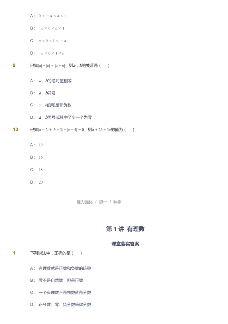 课本+自我巩固+课堂落实_《爱学习》小学初中数学和奥数资料_高斯数学爱学习课件_6人教初中能力强化_初一高斯数学能力强化_初一数学能力强化_秋数学7阶能力强化