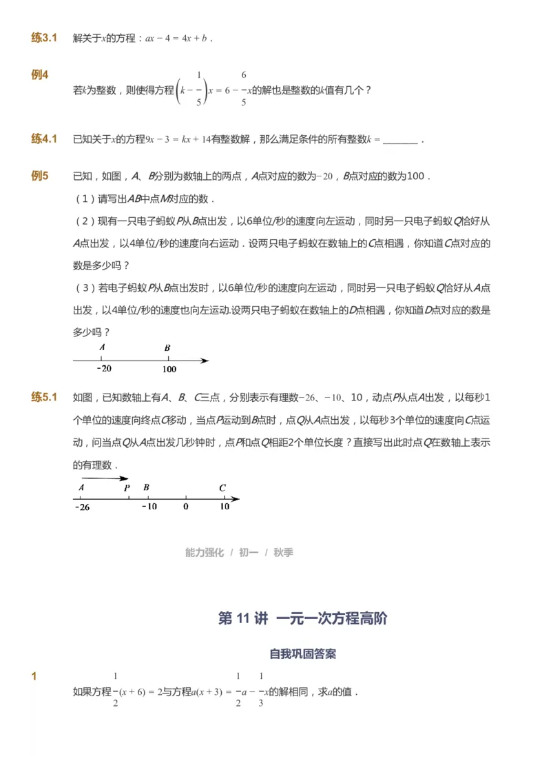 课本+自我巩固+课堂落实_《爱学习》小学初中数学和奥数资料_高斯数学爱学习课件_6人教初中能力强化_初一高斯数学能力强化_初一数学能力强化_秋数学7阶能力强化