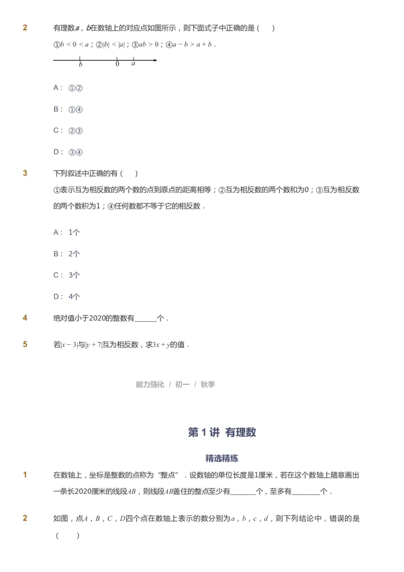 课本+自我巩固+课堂落实_《爱学习》小学初中数学和奥数资料_高斯数学爱学习课件_6人教初中能力强化_初一高斯数学能力强化_初一数学能力强化_秋数学7阶能力强化