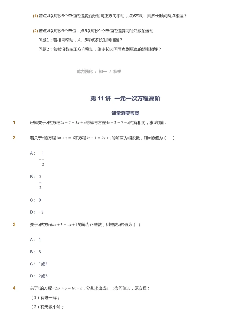 课本+自我巩固+课堂落实_《爱学习》小学初中数学和奥数资料_高斯数学爱学习课件_6人教初中能力强化_初一高斯数学能力强化_初一数学能力强化_秋数学7阶能力强化