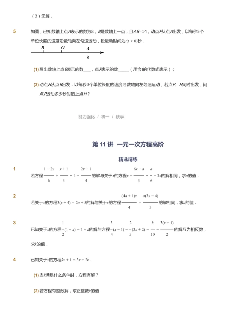 课本+自我巩固+课堂落实_《爱学习》小学初中数学和奥数资料_高斯数学爱学习课件_6人教初中能力强化_初一高斯数学能力强化_初一数学能力强化_秋数学7阶能力强化