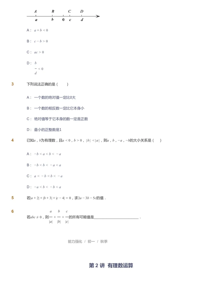 课本+自我巩固+课堂落实_《爱学习》小学初中数学和奥数资料_高斯数学爱学习课件_6人教初中能力强化_初一高斯数学能力强化_初一数学能力强化_秋数学7阶能力强化