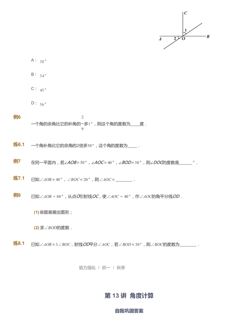 课本+自我巩固+课堂落实_《爱学习》小学初中数学和奥数资料_高斯数学爱学习课件_6人教初中能力强化_初一高斯数学能力强化_初一数学能力强化_秋数学7阶能力强化