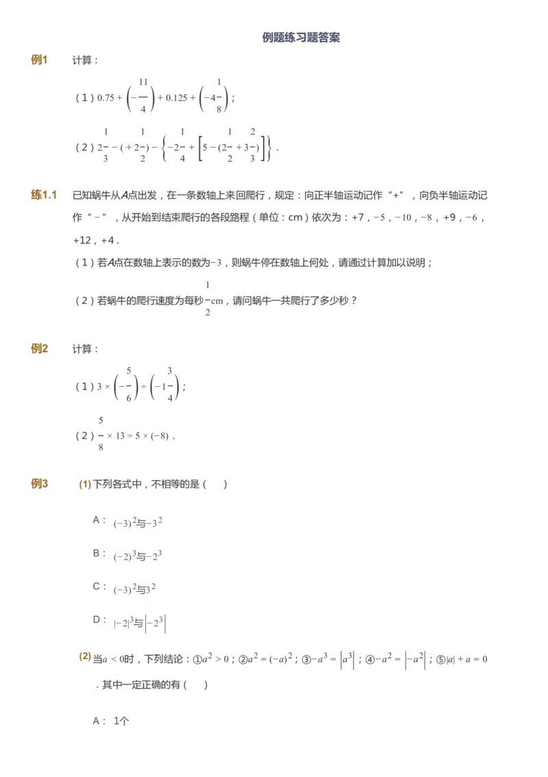 课本+自我巩固+课堂落实_《爱学习》小学初中数学和奥数资料_高斯数学爱学习课件_6人教初中能力强化_初一高斯数学能力强化_初一数学能力强化_秋数学7阶能力强化