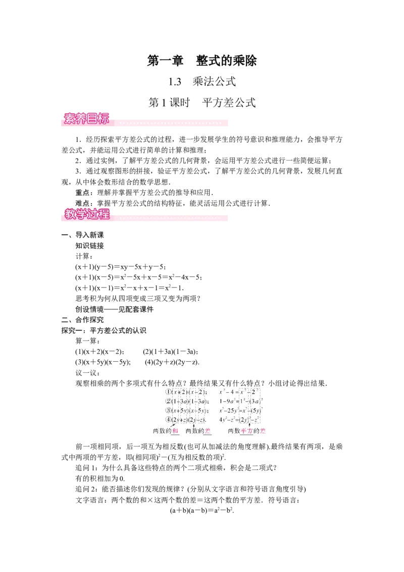 1.3.1平方差公式_北师大初中数学_7下-北师大版初中数学_7下-初中数学北师大版（2025春季新版）持续更新_3.教案(多套)_教案（第2套）核心素养含教学反思_第1章整式的乘除