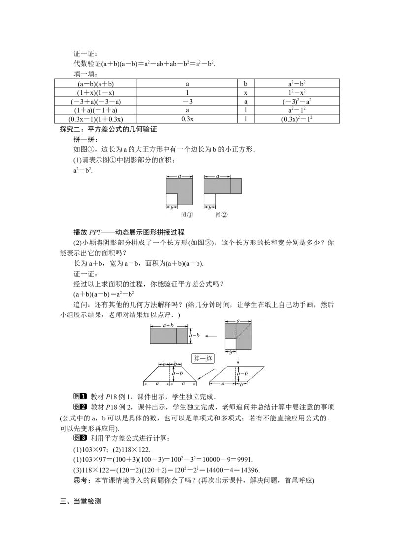 1.3.1平方差公式_北师大初中数学_7下-北师大版初中数学_7下-初中数学北师大版（2025春季新版）持续更新_3.教案(多套)_教案（第2套）核心素养含教学反思_第1章整式的乘除