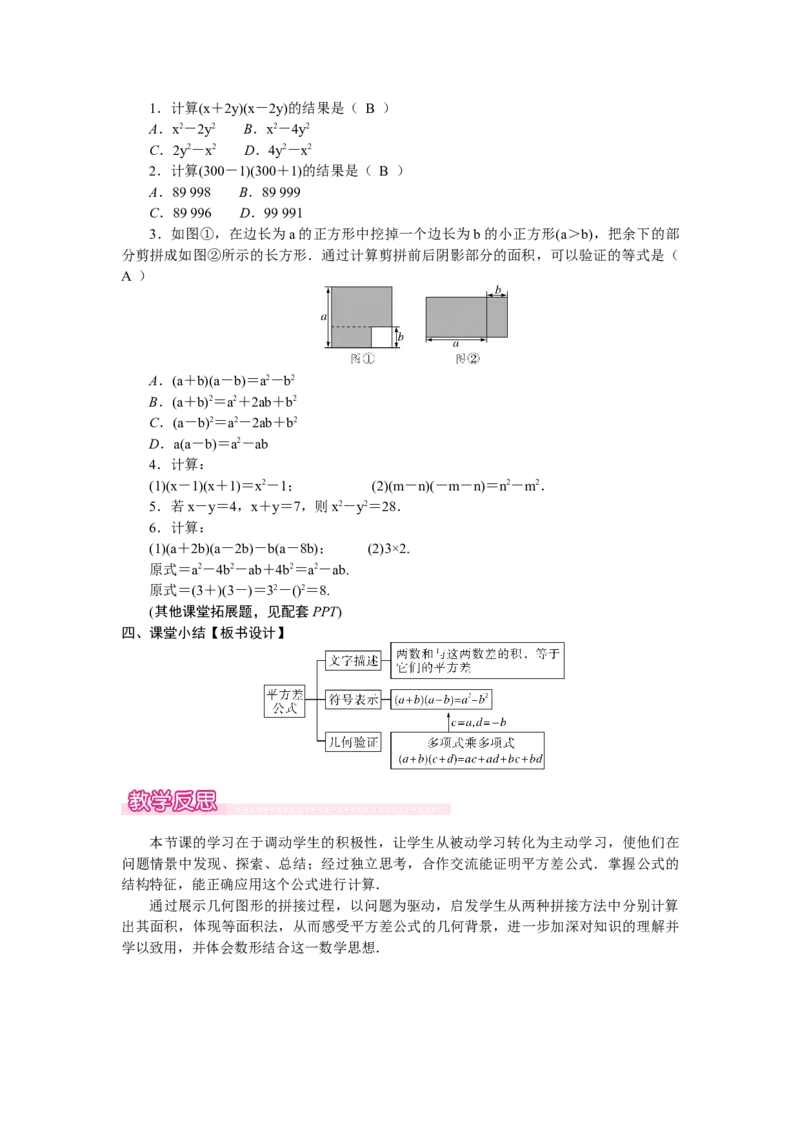 1.3.1平方差公式_北师大初中数学_7下-北师大版初中数学_7下-初中数学北师大版（2025春季新版）持续更新_3.教案(多套)_教案（第2套）核心素养含教学反思_第1章整式的乘除