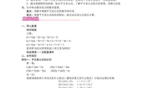 1.3.1平方差公式_北师大初中数学_7下-北师大版初中数学_7下-初中数学北师大版（2025春季新版）持续更新_3.教案(多套)_教案（第2套）核心素养含教学反思_第1章整式的乘除