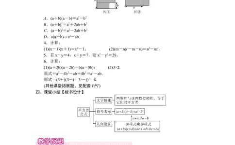1.3.1平方差公式_北师大初中数学_7下-北师大版初中数学_7下-初中数学北师大版（2025春季新版）持续更新_3.教案(多套)_教案（第2套）核心素养含教学反思_第1章整式的乘除