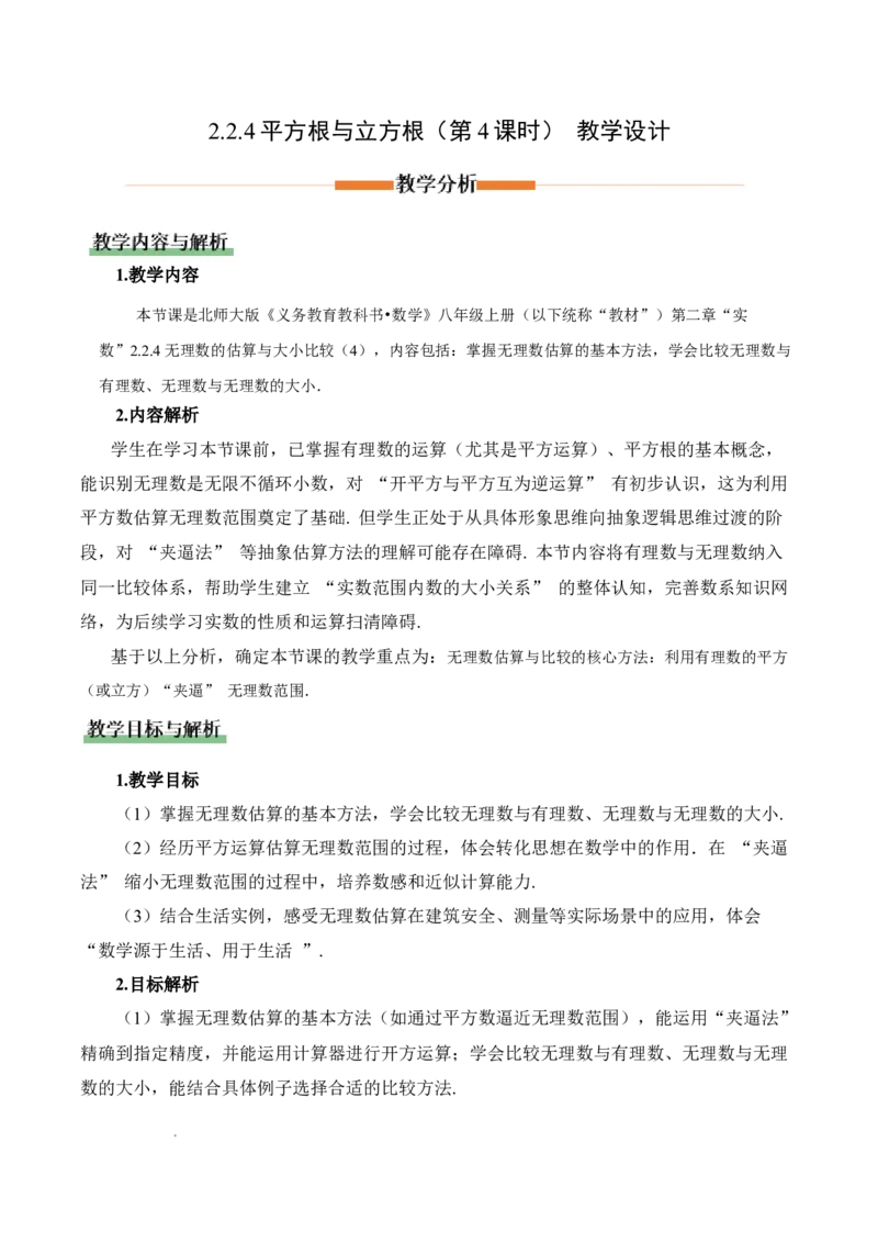 2.2平方根与立方根（第4课时）（教学设计）_北师大初中数学_8上-北师大版初中数学_初中数学北师大8上-2025秋季新版_第二套推荐25_04课件+教案+学案+练习（第4套）齐全_教案