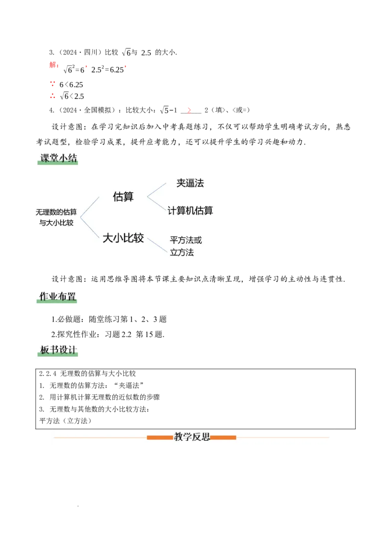 2.2平方根与立方根（第4课时）（教学设计）_北师大初中数学_8上-北师大版初中数学_初中数学北师大8上-2025秋季新版_第二套推荐25_04课件+教案+学案+练习（第4套）齐全_教案