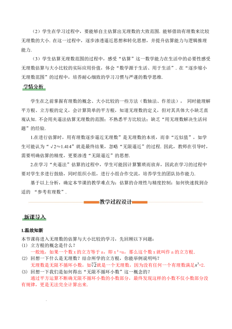 2.2平方根与立方根（第4课时）（教学设计）_北师大初中数学_8上-北师大版初中数学_初中数学北师大8上-2025秋季新版_第二套推荐25_04课件+教案+学案+练习（第4套）齐全_教案