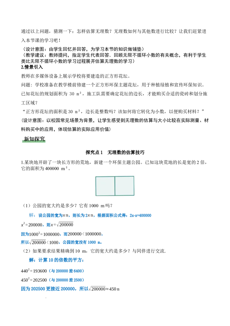 2.2平方根与立方根（第4课时）（教学设计）_北师大初中数学_8上-北师大版初中数学_初中数学北师大8上-2025秋季新版_第二套推荐25_04课件+教案+学案+练习（第4套）齐全_教案