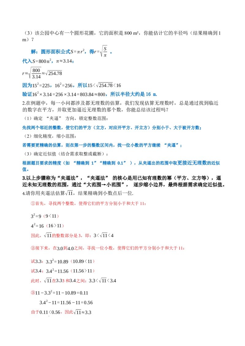 2.2平方根与立方根（第4课时）（教学设计）_北师大初中数学_8上-北师大版初中数学_初中数学北师大8上-2025秋季新版_第二套推荐25_04课件+教案+学案+练习（第4套）齐全_教案