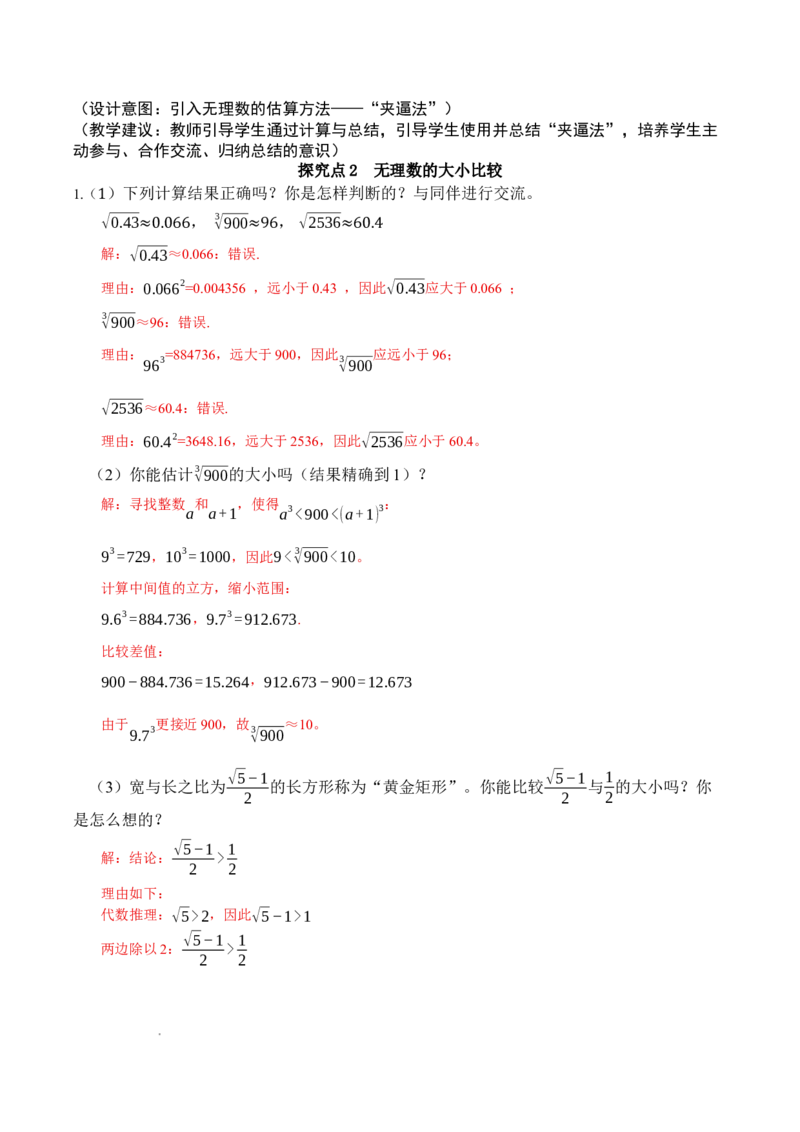 2.2平方根与立方根（第4课时）（教学设计）_北师大初中数学_8上-北师大版初中数学_初中数学北师大8上-2025秋季新版_第二套推荐25_04课件+教案+学案+练习（第4套）齐全_教案