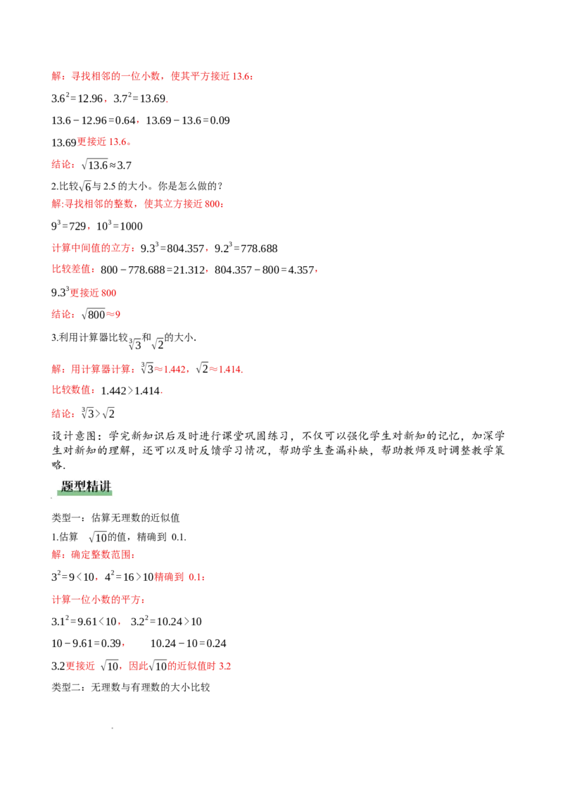 2.2平方根与立方根（第4课时）（教学设计）_北师大初中数学_8上-北师大版初中数学_初中数学北师大8上-2025秋季新版_第二套推荐25_04课件+教案+学案+练习（第4套）齐全_教案