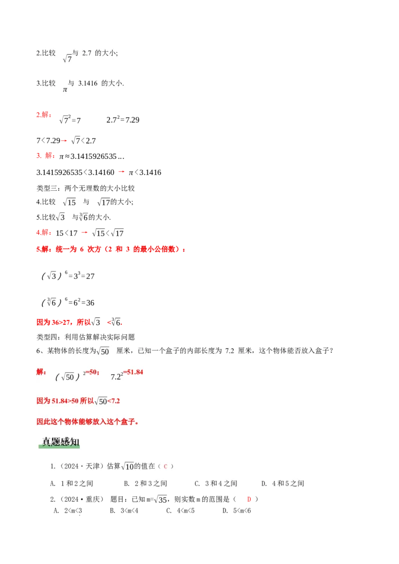 2.2平方根与立方根（第4课时）（教学设计）_北师大初中数学_8上-北师大版初中数学_初中数学北师大8上-2025秋季新版_第二套推荐25_04课件+教案+学案+练习（第4套）齐全_教案