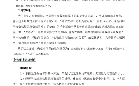 2.2平方根与立方根（第4课时）（教学设计）_北师大初中数学_8上-北师大版初中数学_初中数学北师大8上-2025秋季新版_第二套推荐25_04课件+教案+学案+练习（第4套）齐全_教案