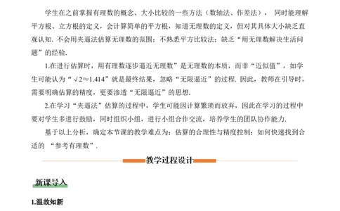 2.2平方根与立方根（第4课时）（教学设计）_北师大初中数学_8上-北师大版初中数学_初中数学北师大8上-2025秋季新版_第二套推荐25_04课件+教案+学案+练习（第4套）齐全_教案